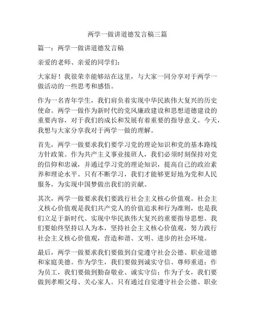 两学一做讲道德发言稿三篇