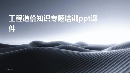 工程造价知识专题培训ppt课件
