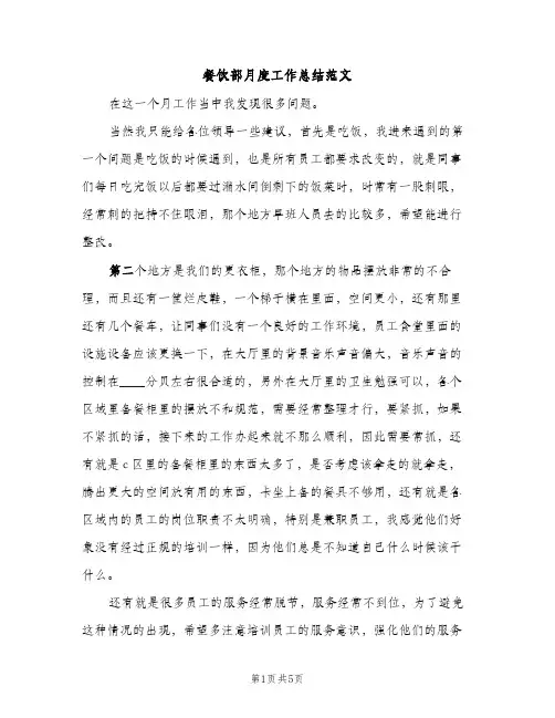 餐饮部月度工作总结范文（2篇）