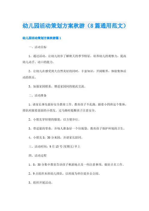幼儿园活动策划方案秋游(8篇通用范文)