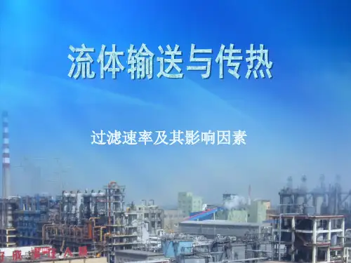 影响过滤速率的因素