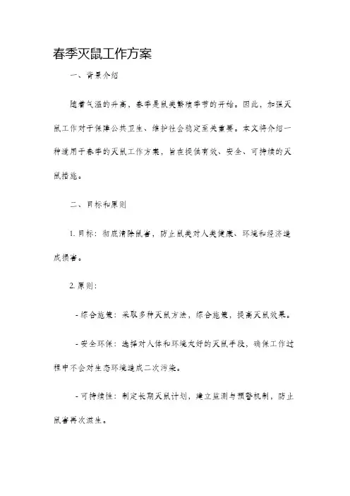 春季灭鼠工作方案