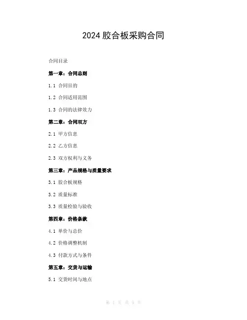 2024胶合板采购合同