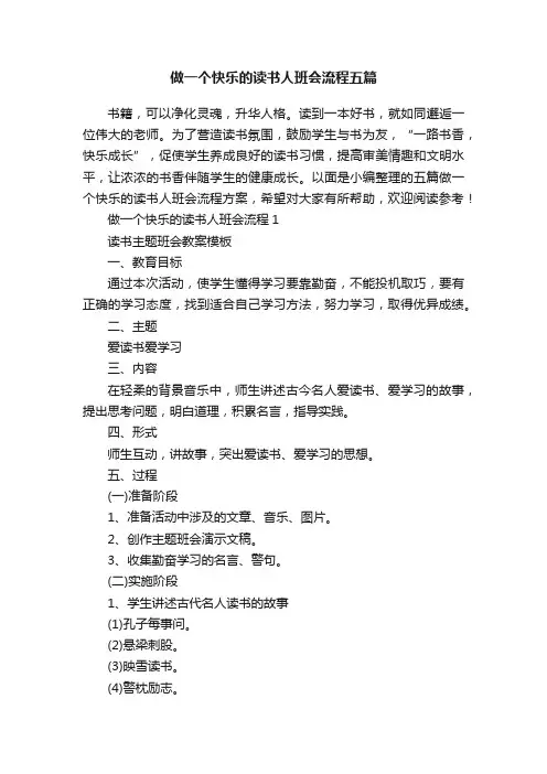 做一个快乐的读书人班会流程五篇