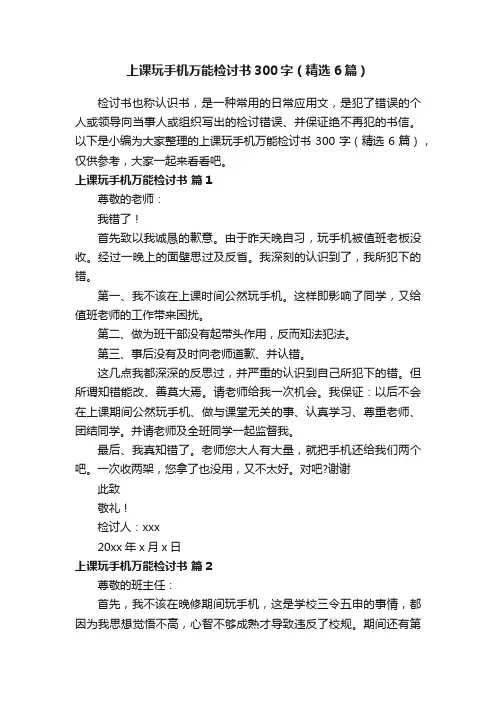 上课玩手机万能检讨书300字（精选6篇）