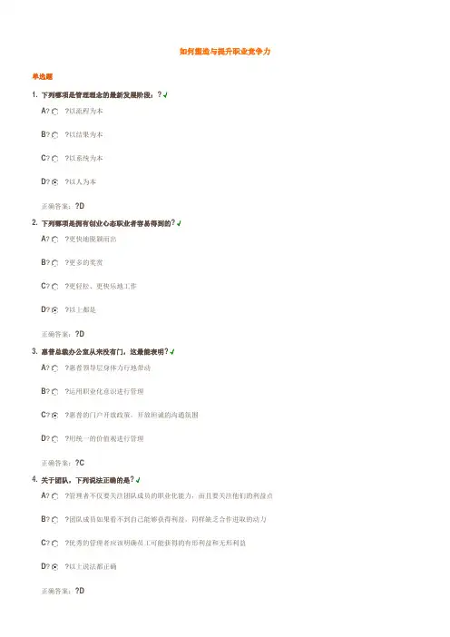 如何塑造与提升职业竞争力试题答案