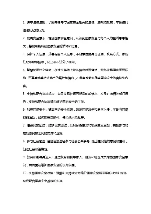 保护国家安全的做法