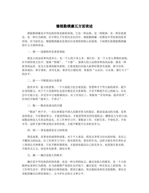 德能勤绩廉五方面表述