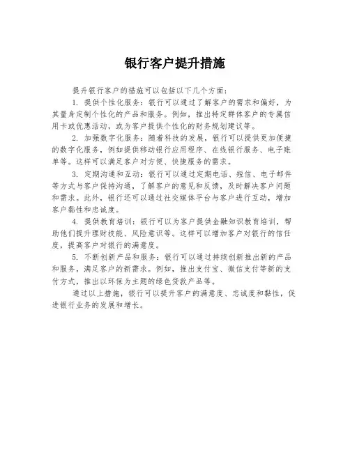 银行客户提升措施