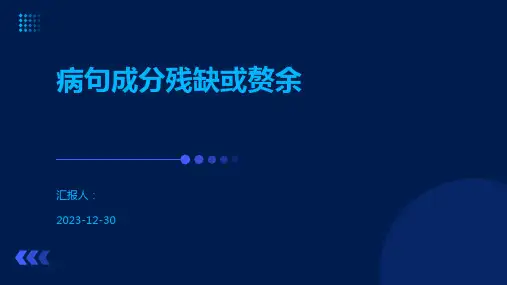 病句成分残缺或赘余