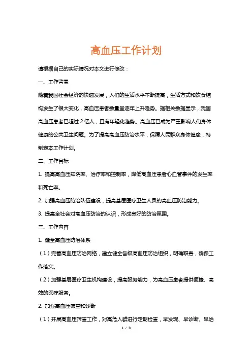 高血压工作计划