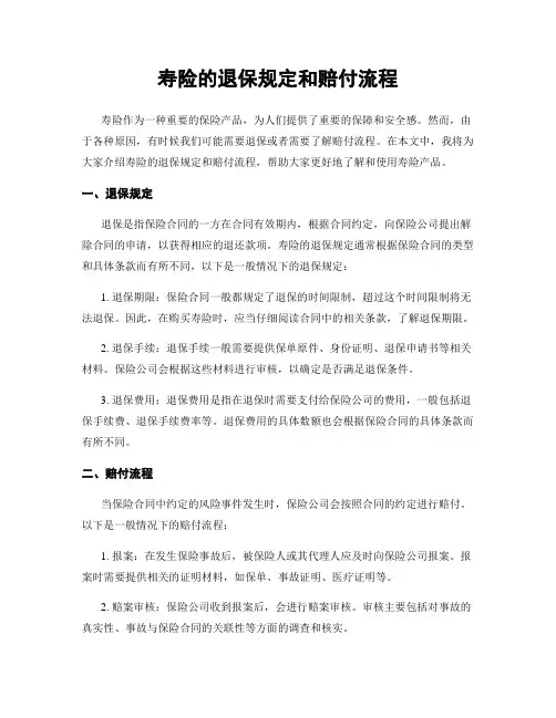 寿险的退保规定和赔付流程