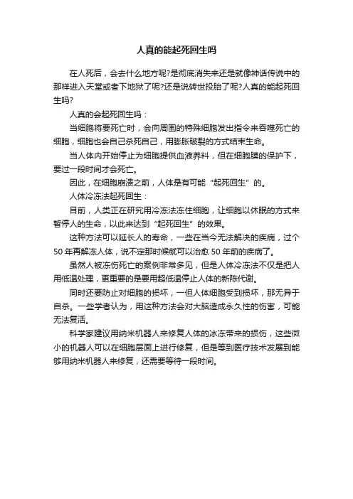 人真的能起死回生吗