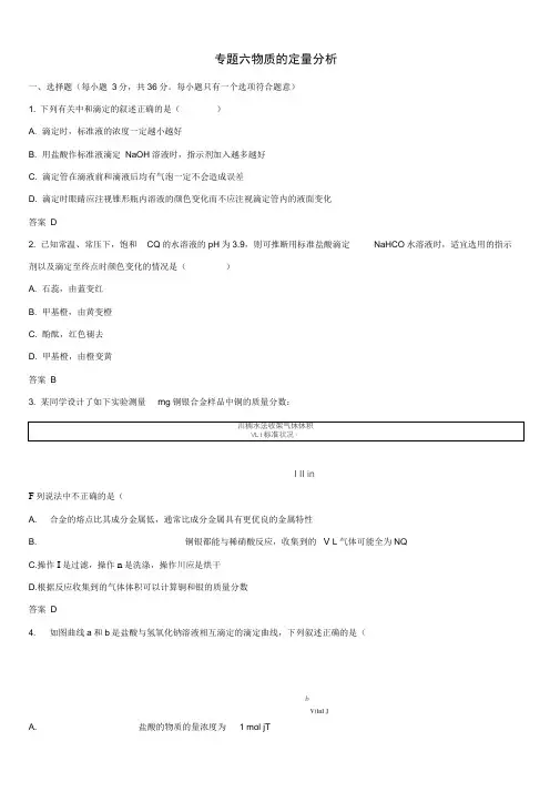 苏教版高二化学(浙江)选修6专题练习卷：专题六物质的定量分析