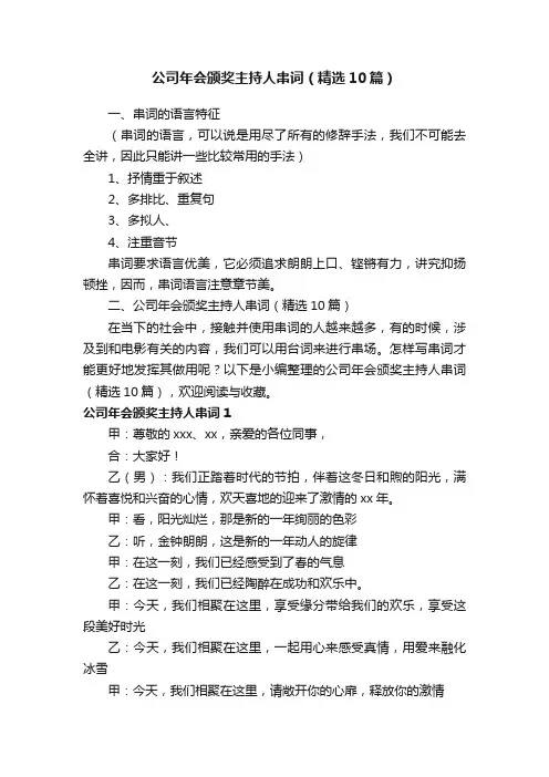 公司年会颁奖主持人串词（精选10篇）