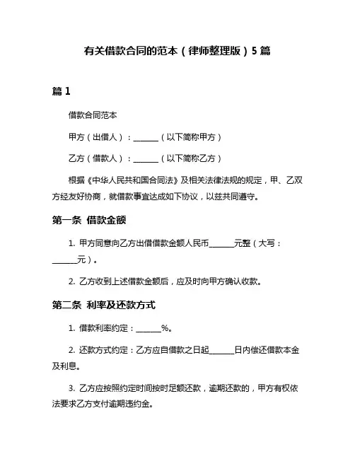 有关借款合同的范本(律师整理版)5篇
