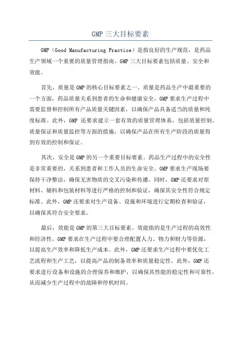 GMP三大目标要素