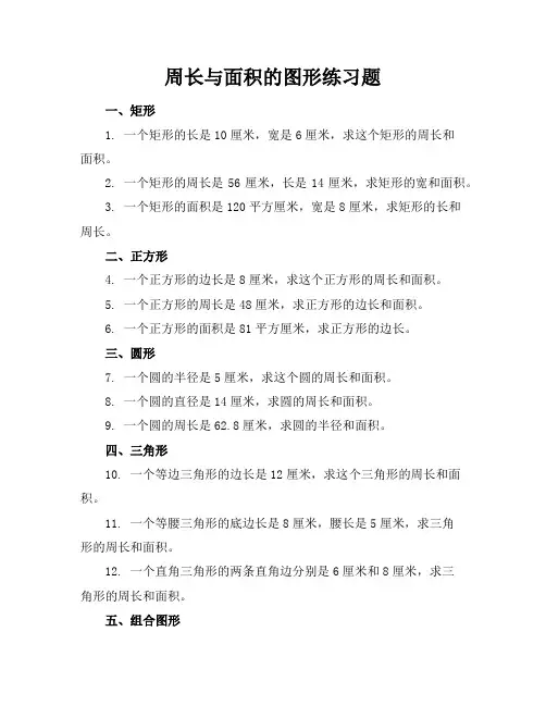 周长与面积的图形练习题