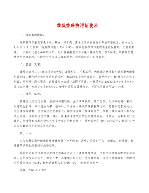 袋栽香菇防污新技术