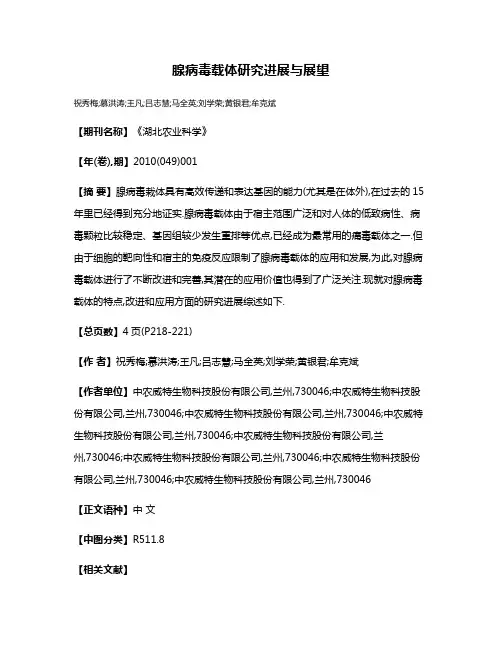 腺病毒载体研究进展与展望