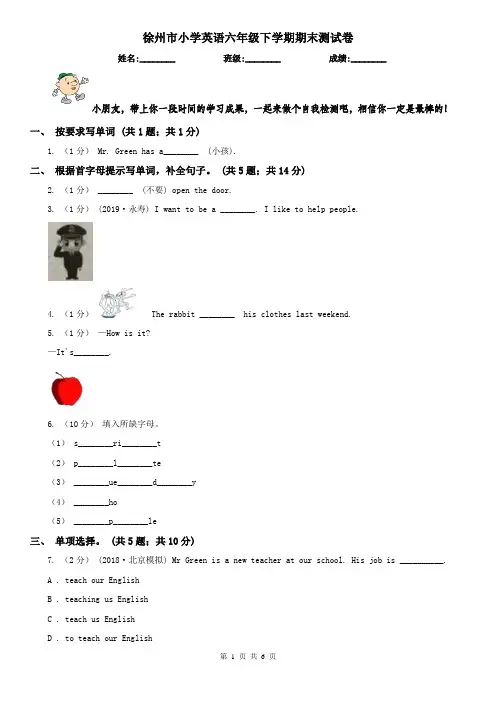 徐州市小学英语六年级下学期期末测试卷