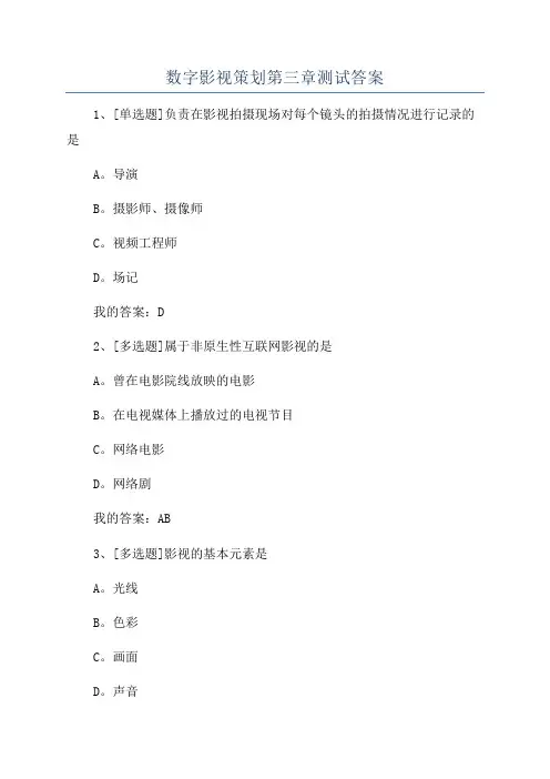 数字影视策划第三章测试答案