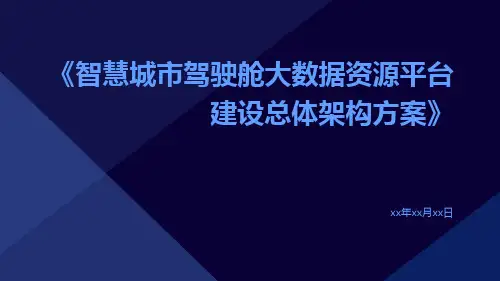 智慧城市驾驶舱大数据资源平台建设总体架构方案