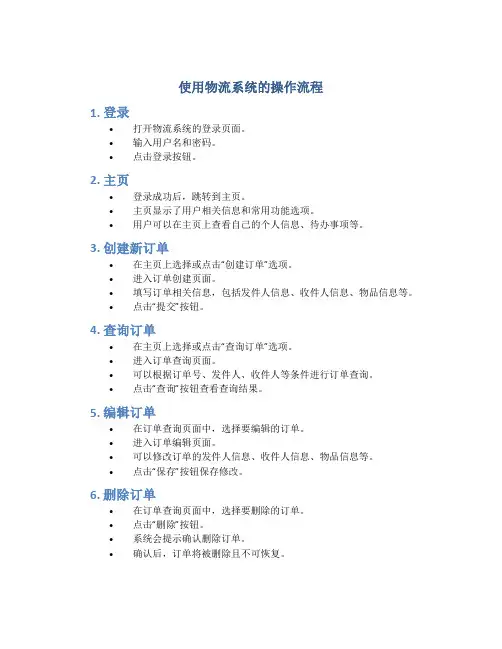 使用物流系统的操作流程
