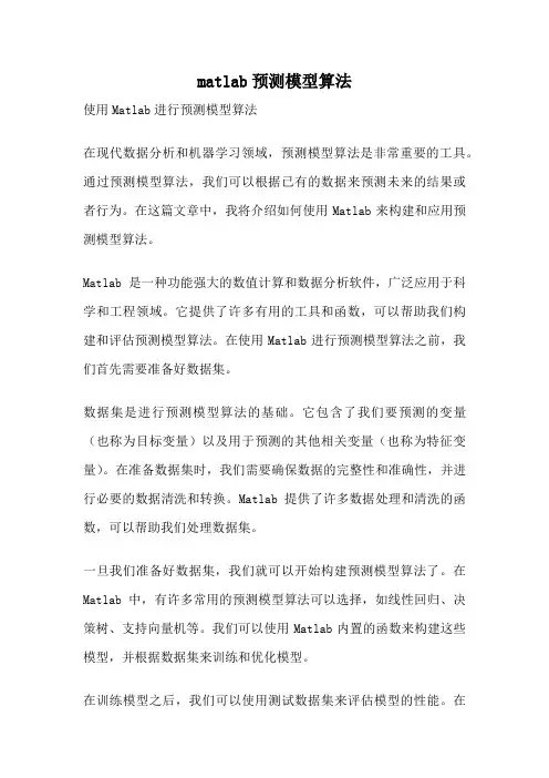 matlab预测模型算法
