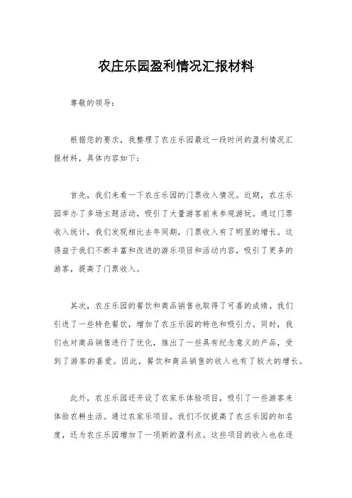 农庄乐园盈利情况汇报材料