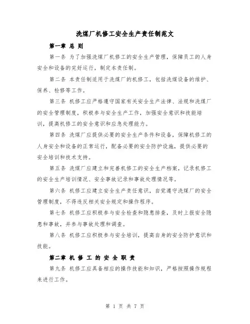 洗煤厂机修工安全生产责任制范文（4篇）