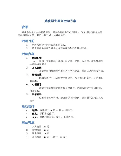残疾学生慰问活动方案