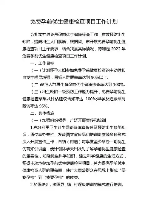 免费孕前优生健康检查项目工作计划