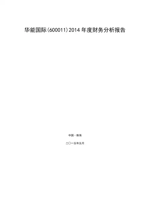 华能国际2014年度财务分析