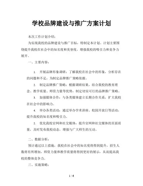 学校品牌建设与推广方案计划