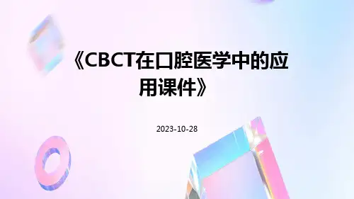CBCT在口腔医学中的应用课件医学课件