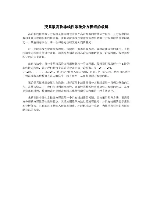 变系数高阶非线性常微分方程组的求解