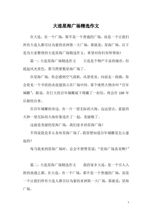 大连星海广场精选作文