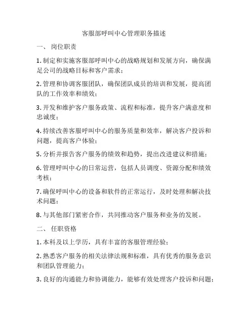 客服部呼叫中心管理职务描述