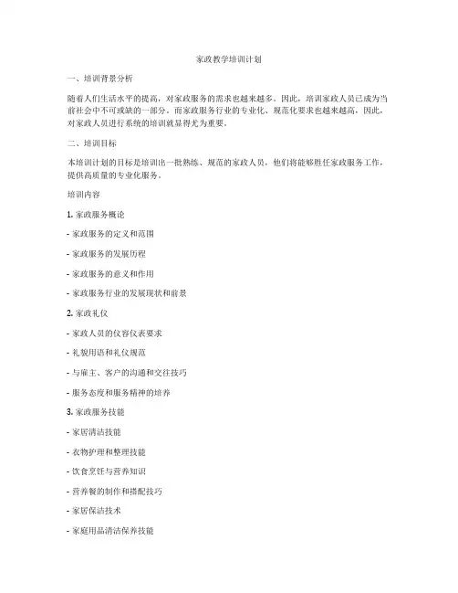 家政教学培训计划