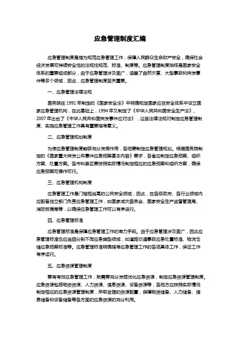 应急管理制度汇编