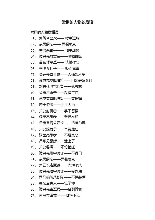 常用的人物歇后语