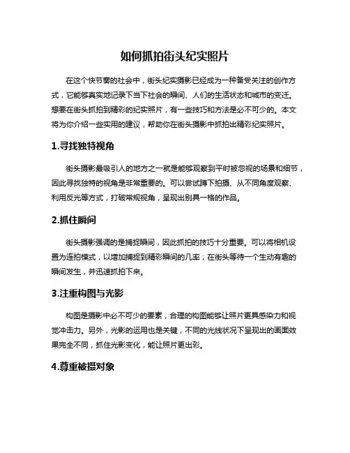 如何抓拍街头纪实照片