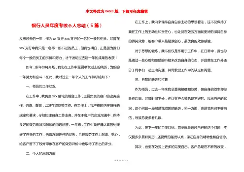 银行人员年度考核个人总结(5篇)