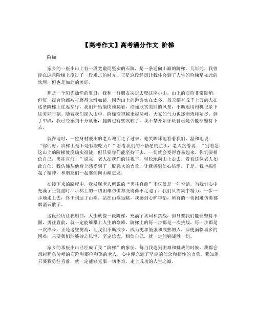 【高考作文】高考满分作文 阶梯