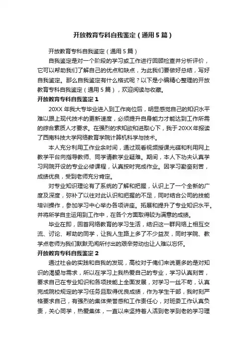开放教育专科自我鉴定（通用5篇）