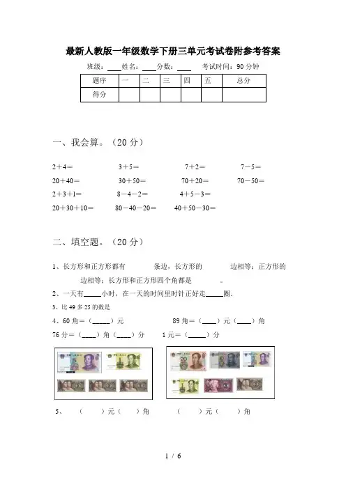 最新人教版一年级数学下册三单元考试卷附参考答案