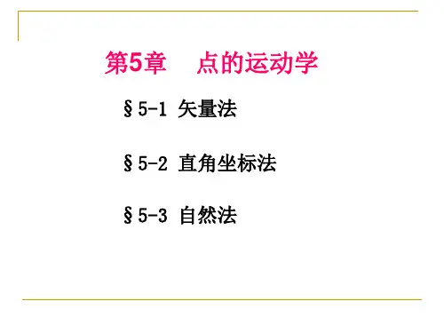 第五章点的运动学