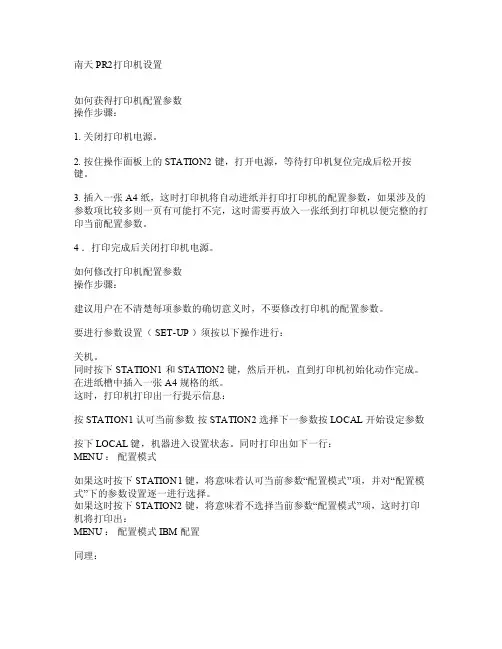 南天PR2打印机设置