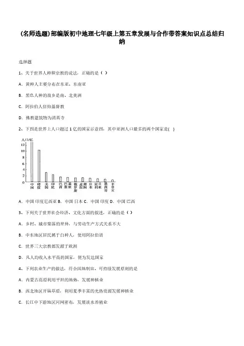 部编版初中地理七年级上第五章发展与合作带答案知识点总结归纳